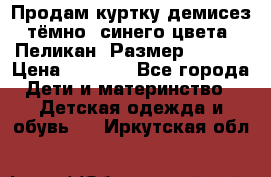 Продам куртку демисез. тёмно_ синего цвета . Пеликан, Размер - 8 .  › Цена ­ 1 000 - Все города Дети и материнство » Детская одежда и обувь   . Иркутская обл.